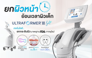 Ultraformer III ที่สุดของนวัตกรรมยกผิวหน้า ย้อนเวลาผิวเด็กมาตรฐาน FDA