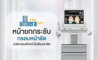 การทำ Ulthera