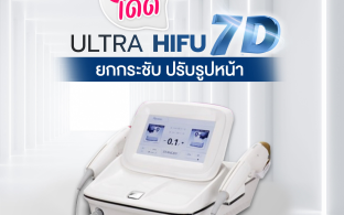 HIFU 7D สุดยอดนวัตกรรมยกกระชับผิว เผยหน้าเรียวแบบ V-Shape