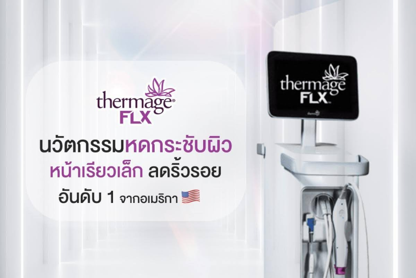 Thermage คืออะไร