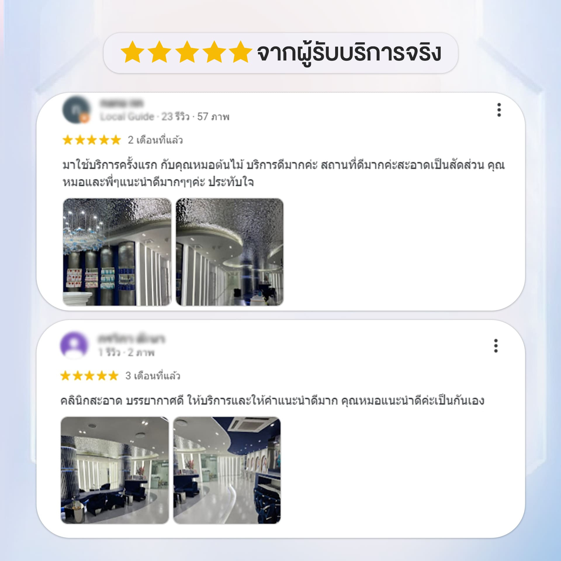 รีวิวจากลูกค้า คลินิก