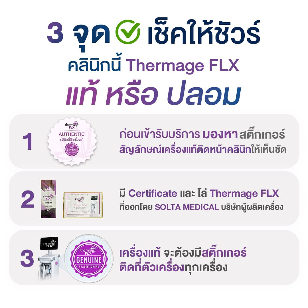 Thermage แท้ดูยังไง