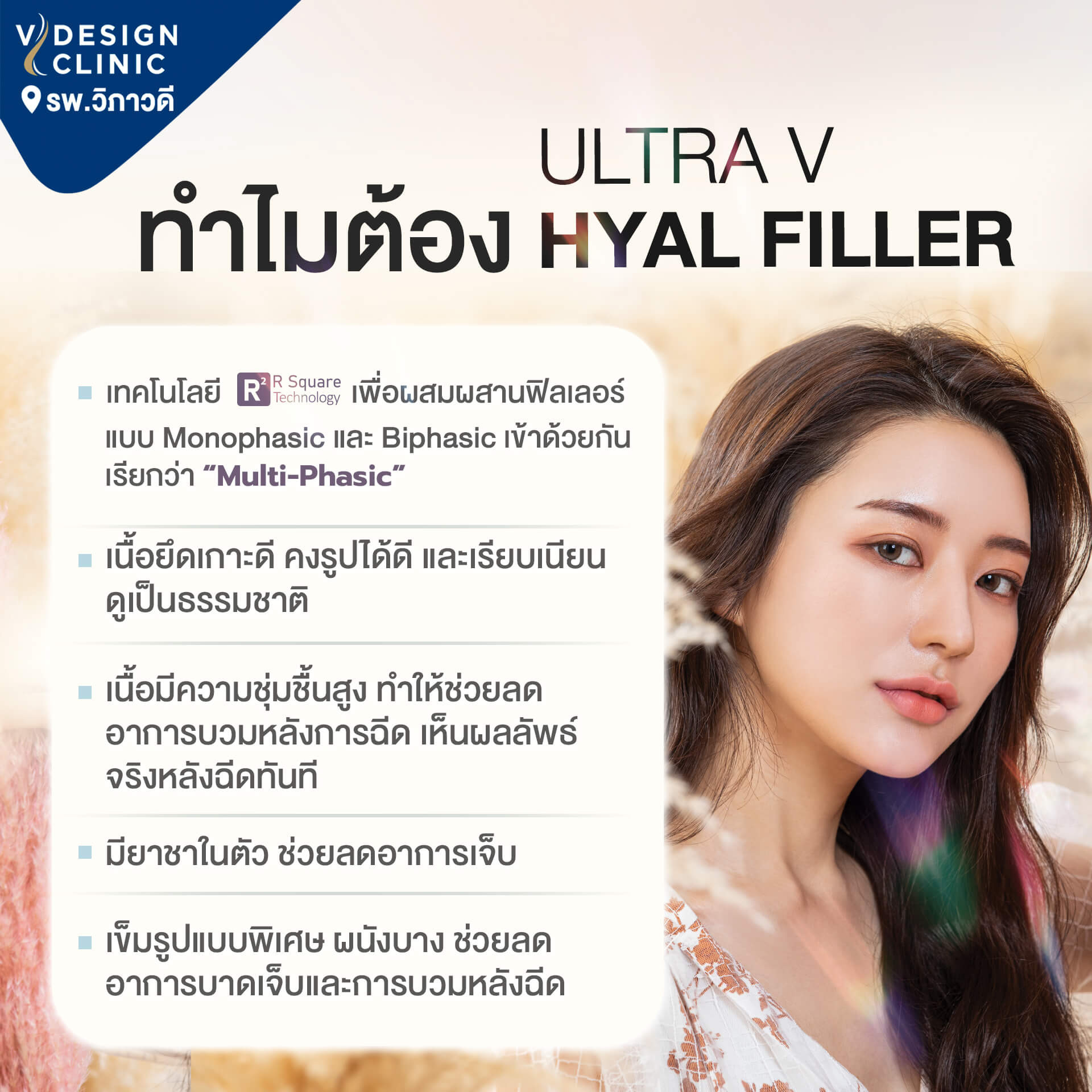 โปรแกรม Ultra V Hyal Filler