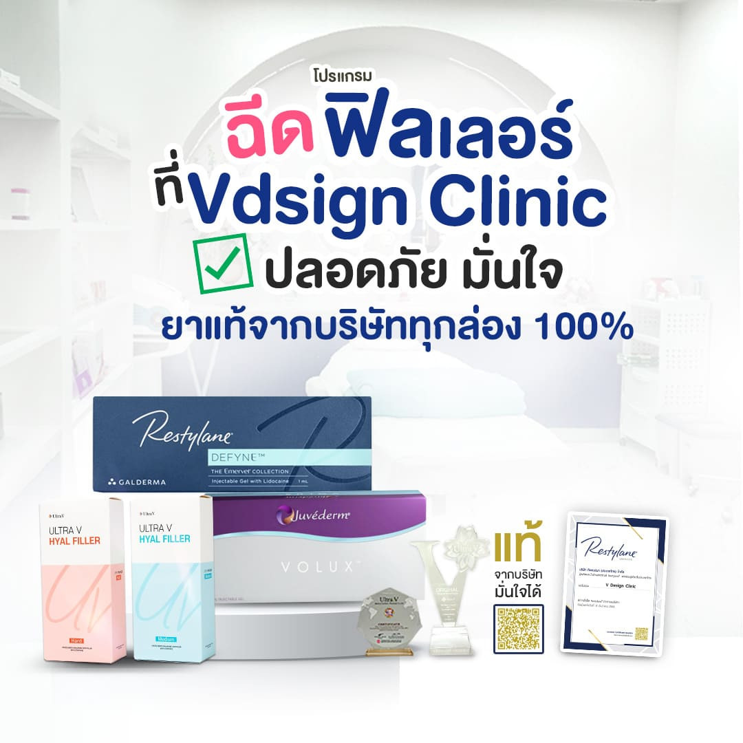 ฉีดฟิลเลอร์ Vdesign Clinic