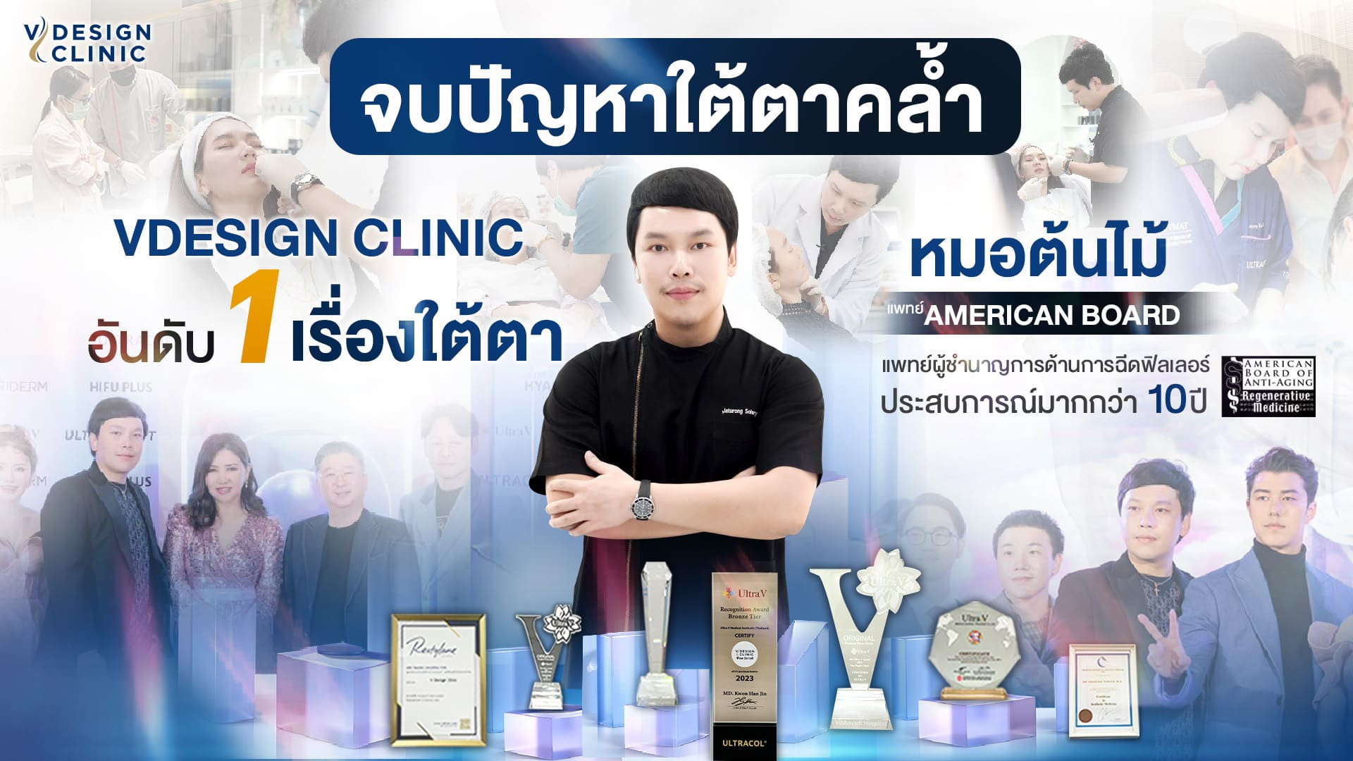 ฉีดฟิลเลอร์ใต้ตากับ Vdesign Clinic