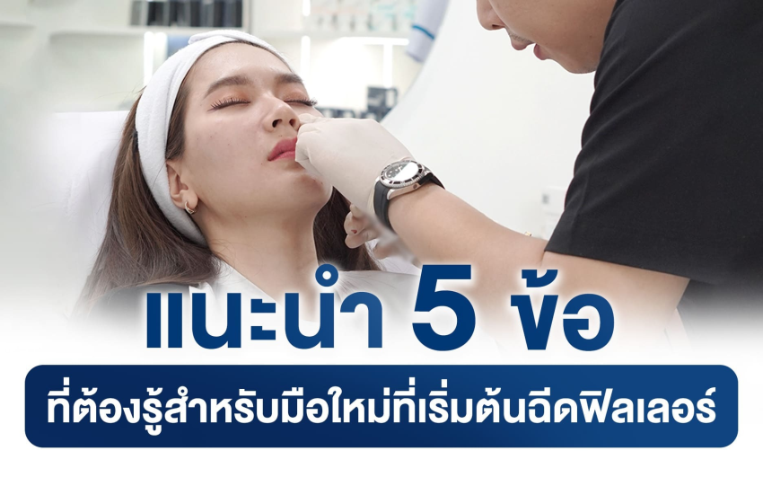 แนะนำ 5 ข้อที่ต้องรู้สำหรับมือใหม่ที่เริ่มต้นฉีดฟิลเลอร์