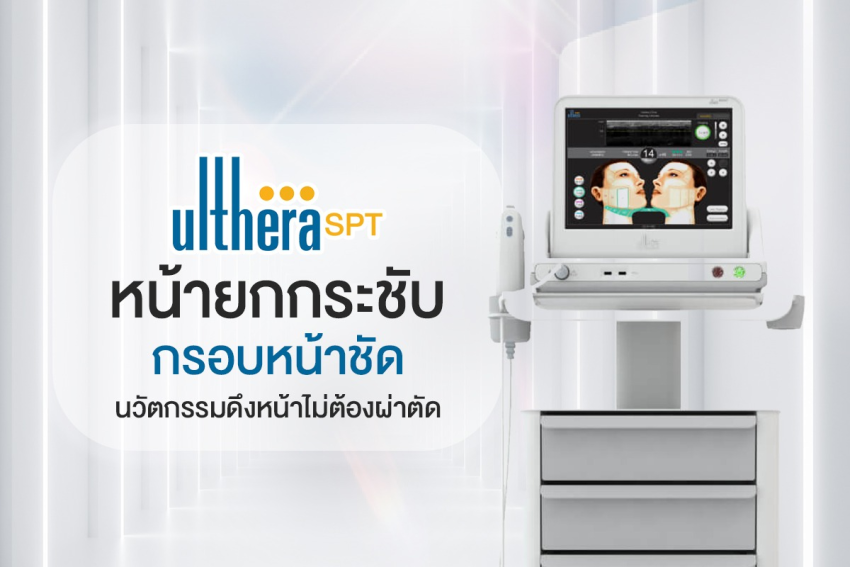 การทำ Ulthera